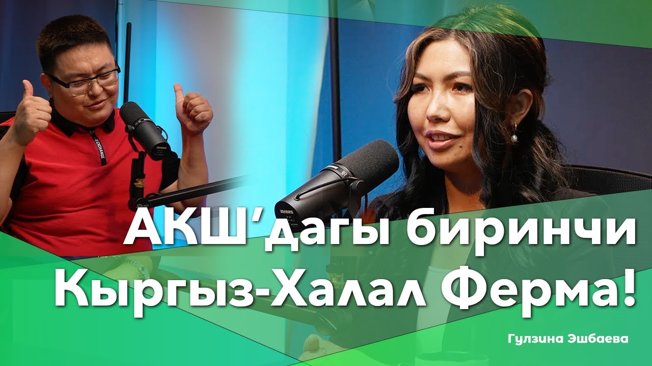АКШ’дагы биринчи Кыргыз-халал ферма! | Гулзина Эшбаева | Kyrgyz AgraHalal Farm | BigTalk Podcast