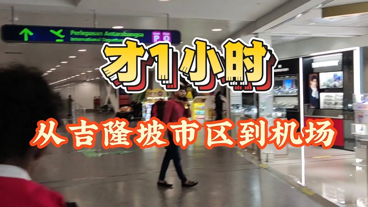 By bus to klia 2 Airport gate! Only 43 mins! Amazing！ 1小时居然到吉隆坡机场登机口了！