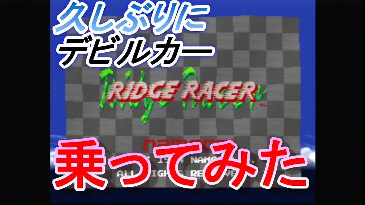 リッジレーサー　デビルカーと裏ワザの紹介　＃リッジレーサー＃レトロゲーム＃レースゲーム＃裏ワザ