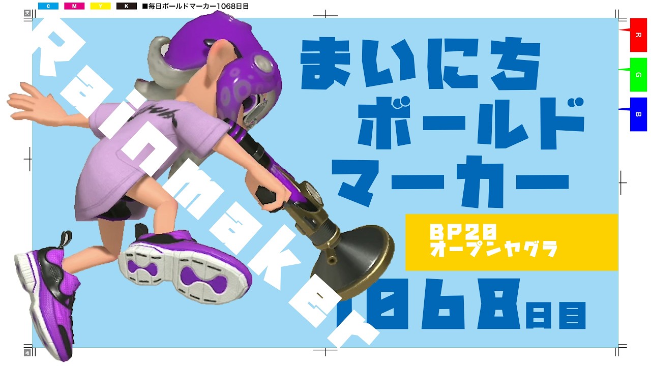 【BP20オープンヤグラ】毎日ボールドマーカー1068日目【スプラトゥーン3】