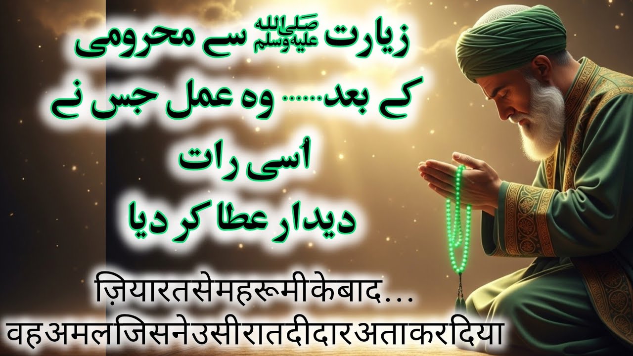 (819). Jub Ziyarat e Sarkaar صَلَّى اللّٰهُ عَلَيْهِ وَاٰلِهٖ وَسَلَّم Ruk Gai. 