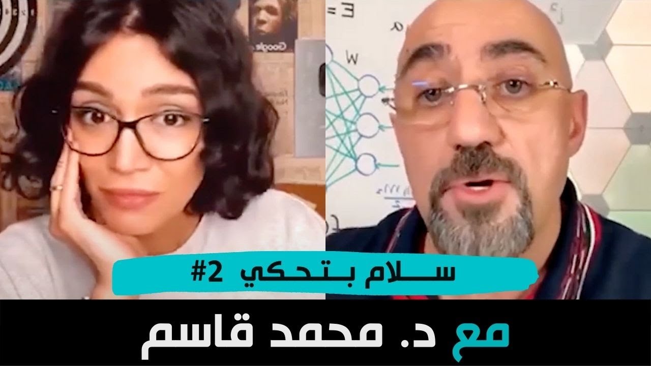 عن الذكاء الاصطناعي والوعي مع د. محمد قاسم