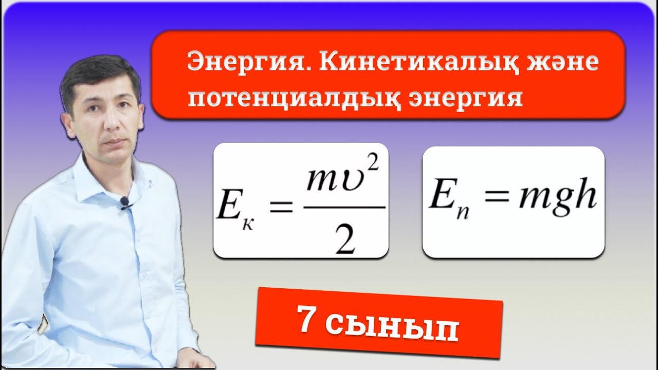 Энергия. Кинетикалық және потенциалдық энергия (7-сынып)