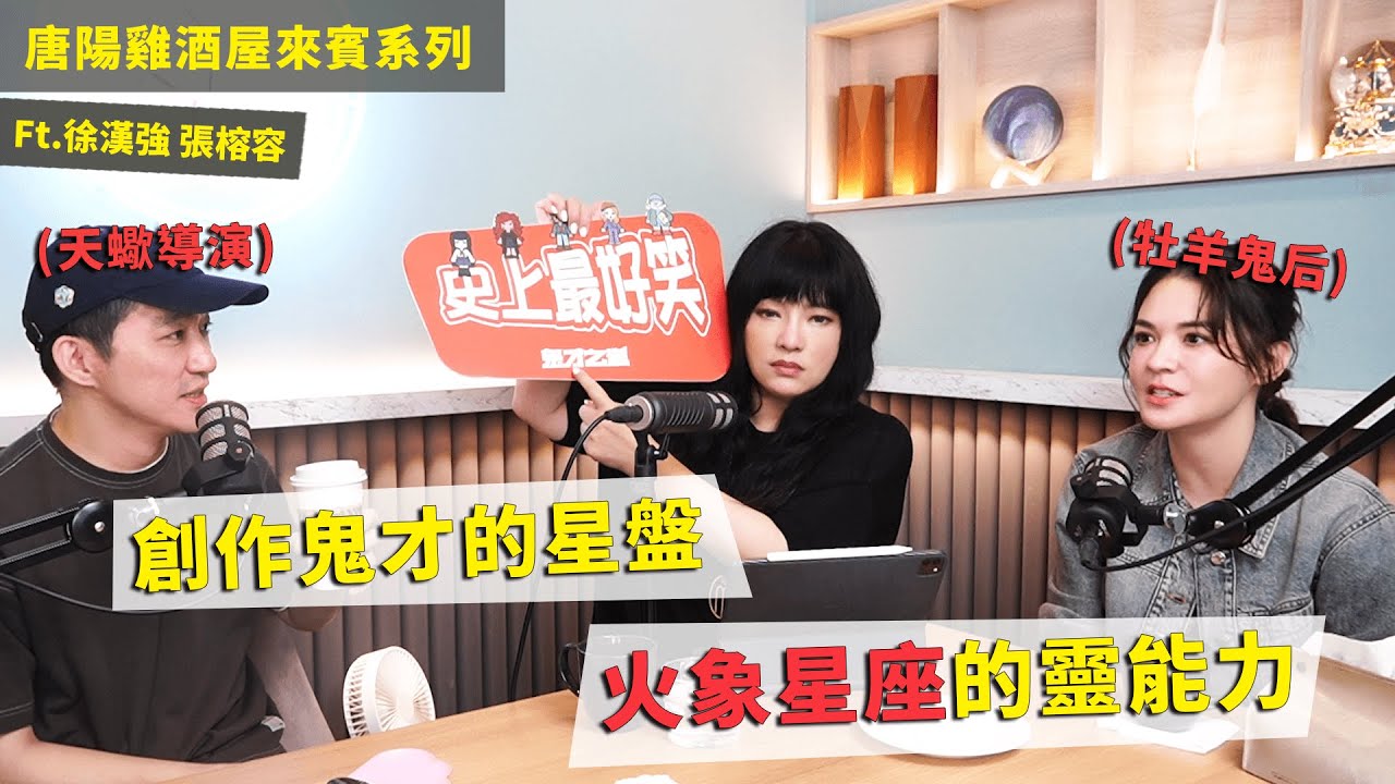 【唐陽雞酒屋】創作鬼才的星盤ft.導演徐漢強 張榕容