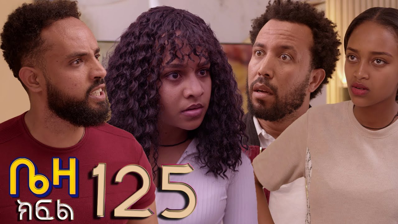 ቤዛ  (ክፍል 125)