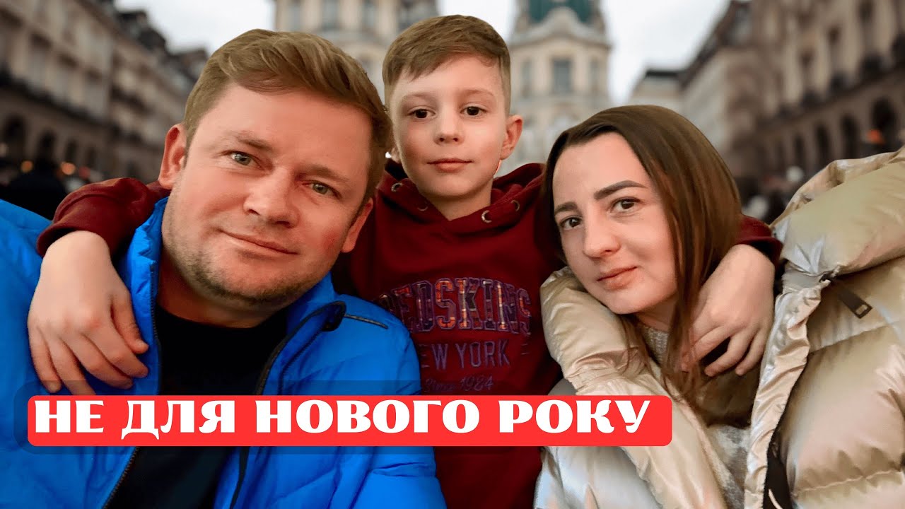 Ми помилились з Віднем на Новий рік