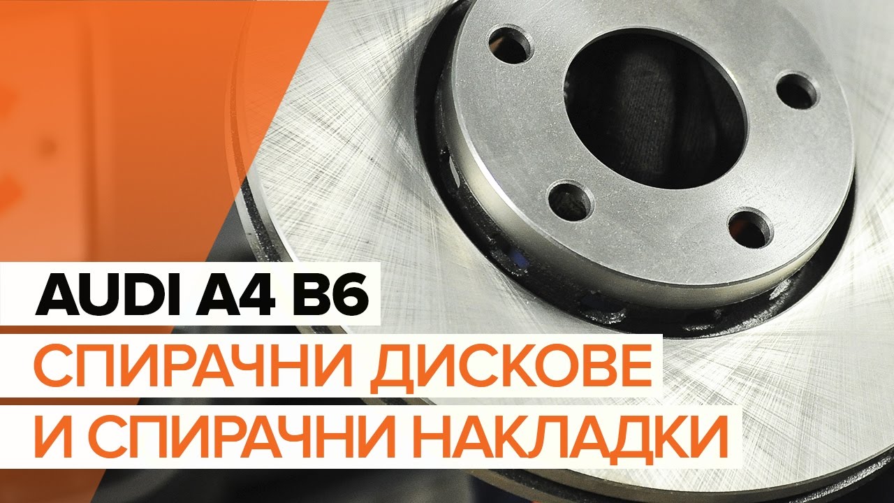 Как да сменим предни спирачни дискове и предни спирачни накладки на AUDI A4 B6 [ИНСТРУКЦИЯ]