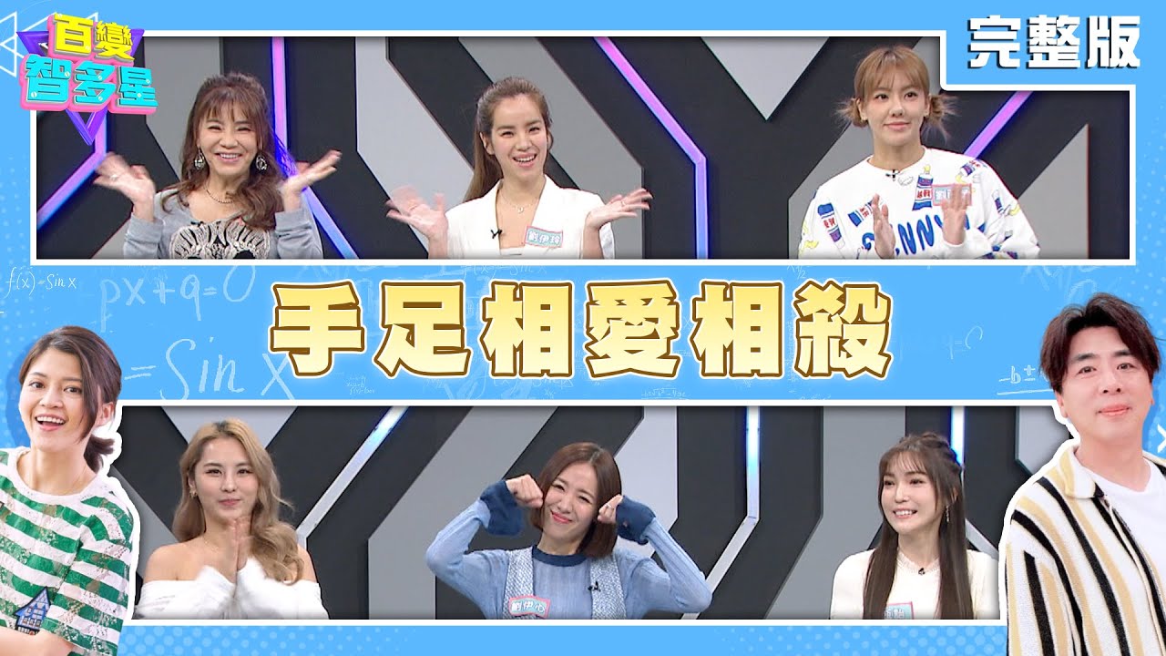 20240221百變智多星-手足相愛相殺 (甄莉 甄詒 劉伊心 劉伊玲 劉雨柔 黛咪)