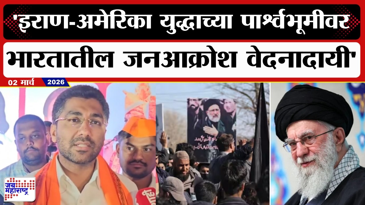 Sangram Jagtap On Ali Khamenei Death | 'भारतात जो काही जन आक्रोश पाहायला मिळतो तो, अतिशय वेदनादायी'