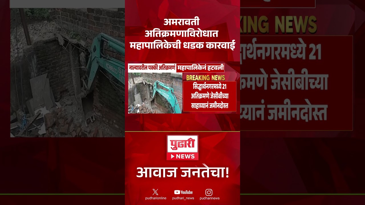 अमरावतीत अतिक्रमणाविरोधात महापालिकेची धडक कारवाई | Amravati Municipal Corporation