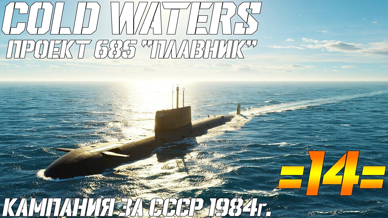 ⚓Cold Waters :⚓🔥🔥Проект 685 