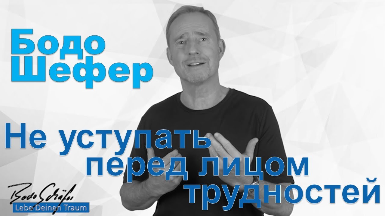 Бодо Шефер - Не уступать перед лицом трудностей