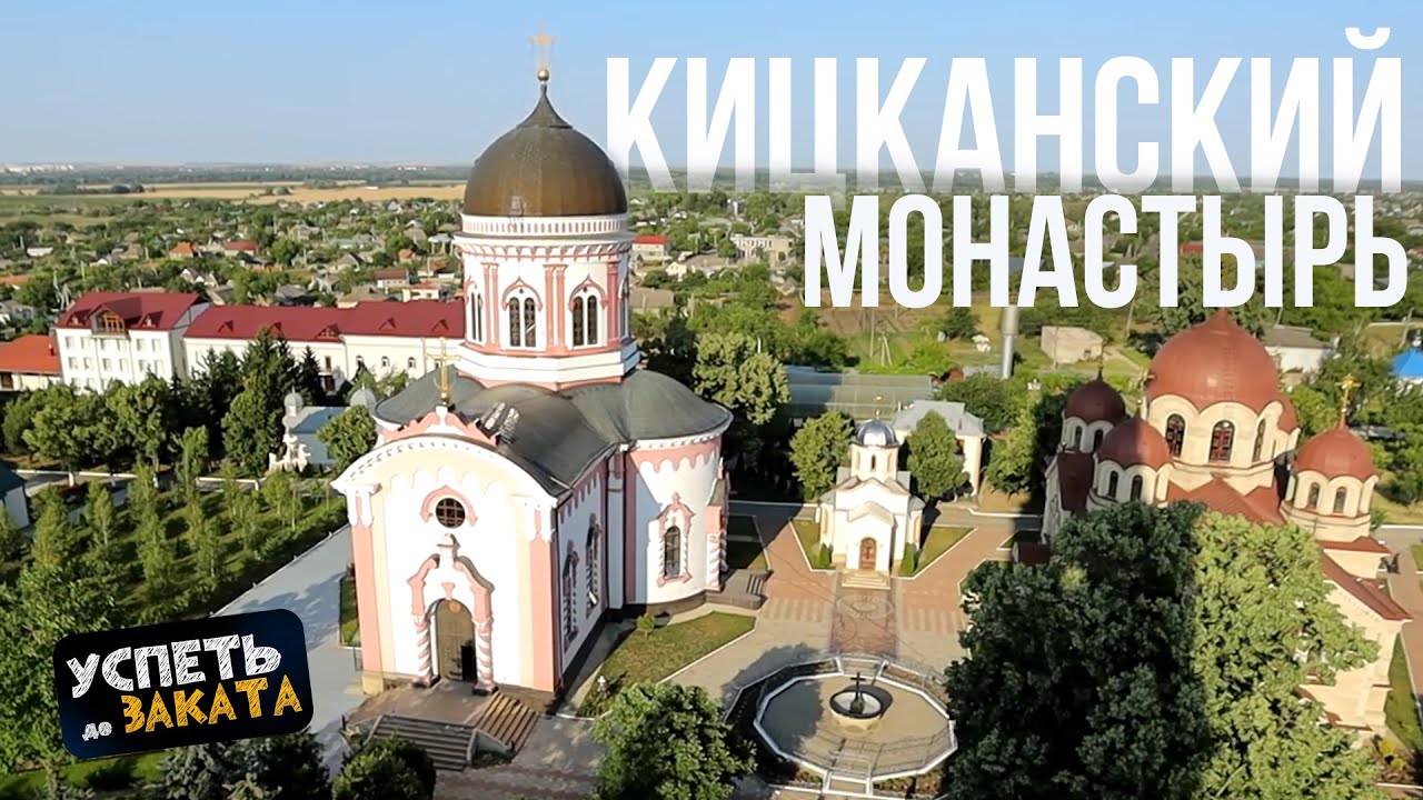 Кицканский монастырь. Успеть до заката 19.06.2025