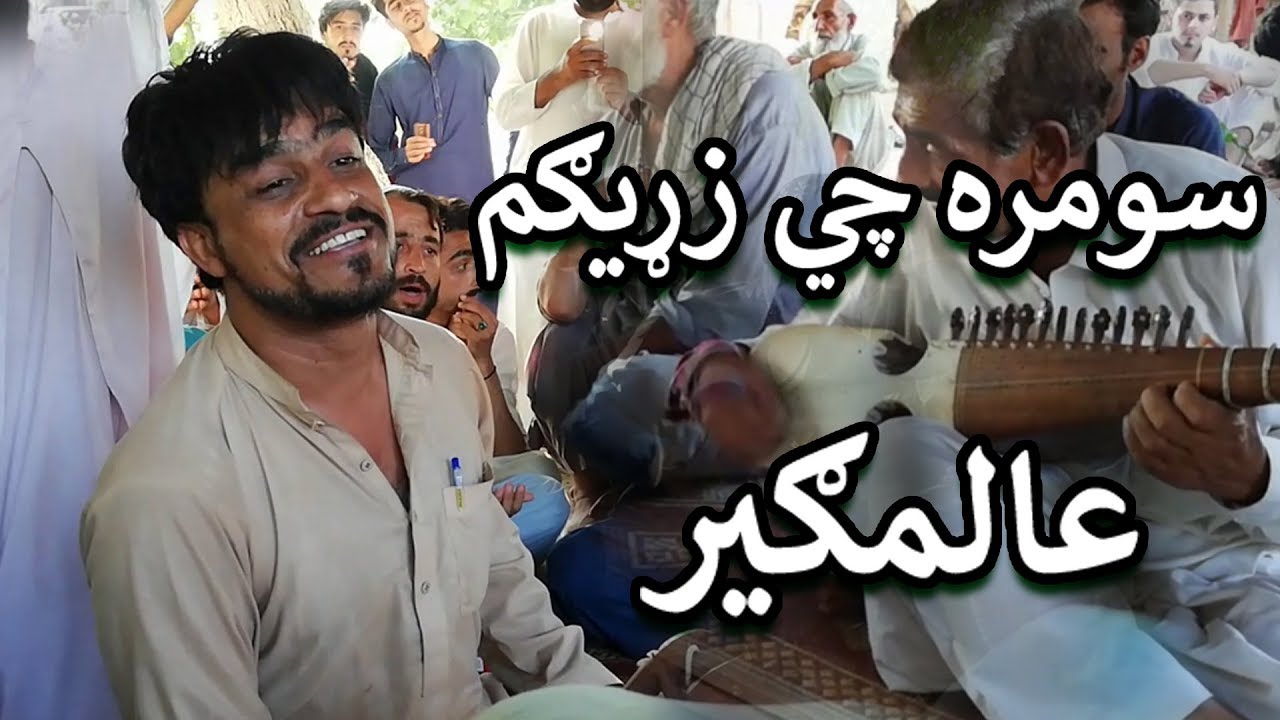 Sumra che zarygam |Alamgir austad