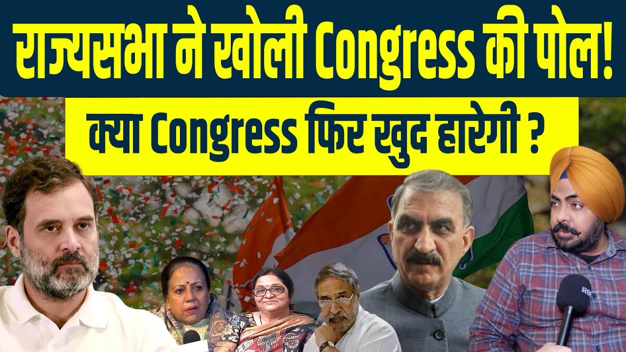 हिमाचल राज्यसभा: Congress के सामने नेतृत्व और भरोसे की परीक्षा! 2024 की गलती दोहराएगी या सबक लेगी?