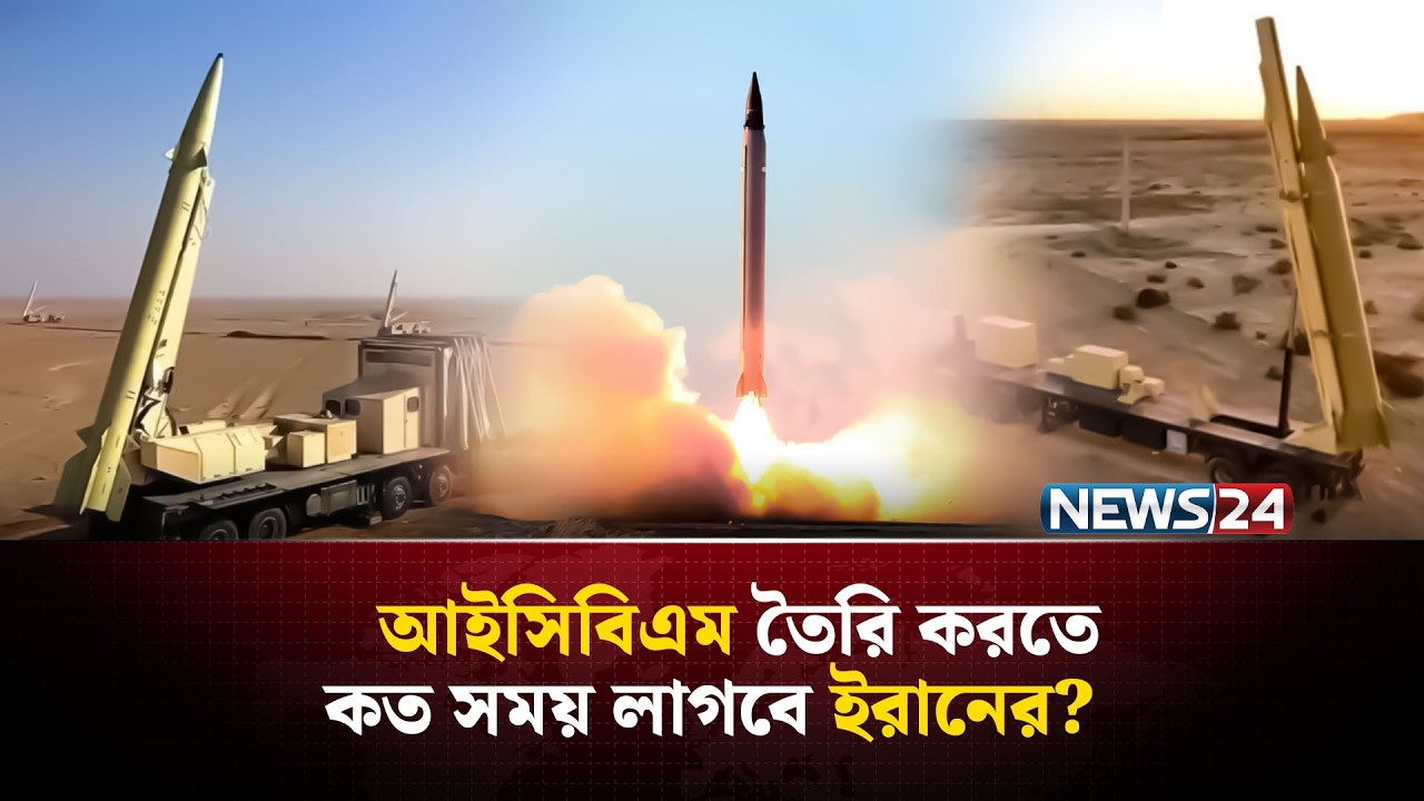 ব্যর্থ যুক্তরাষ্ট্রের সব চেষ্টা? ইরান-এর মিসাইল শক্তি কমেনি একটুও! | Iran | Israel | ICBM | NEWS24
