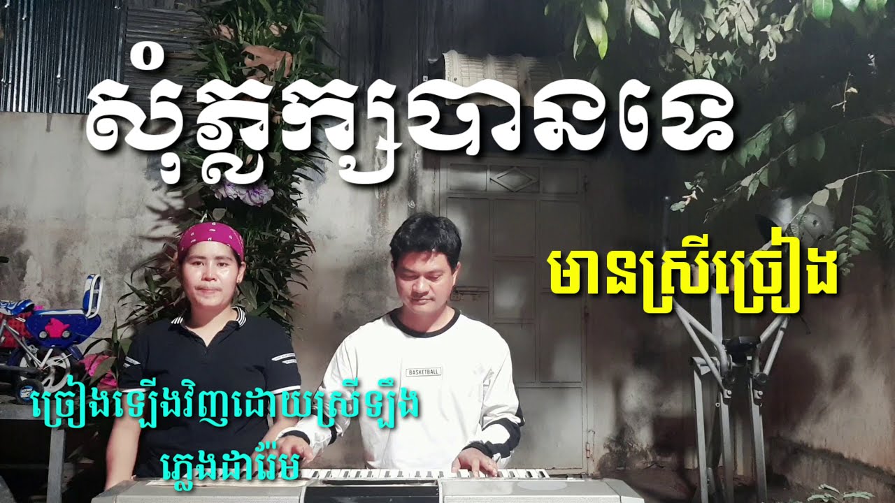 សុំភ្លក្សបានទេ មានស្រីច្រៀងស្រាប់ Khmer song karaoke