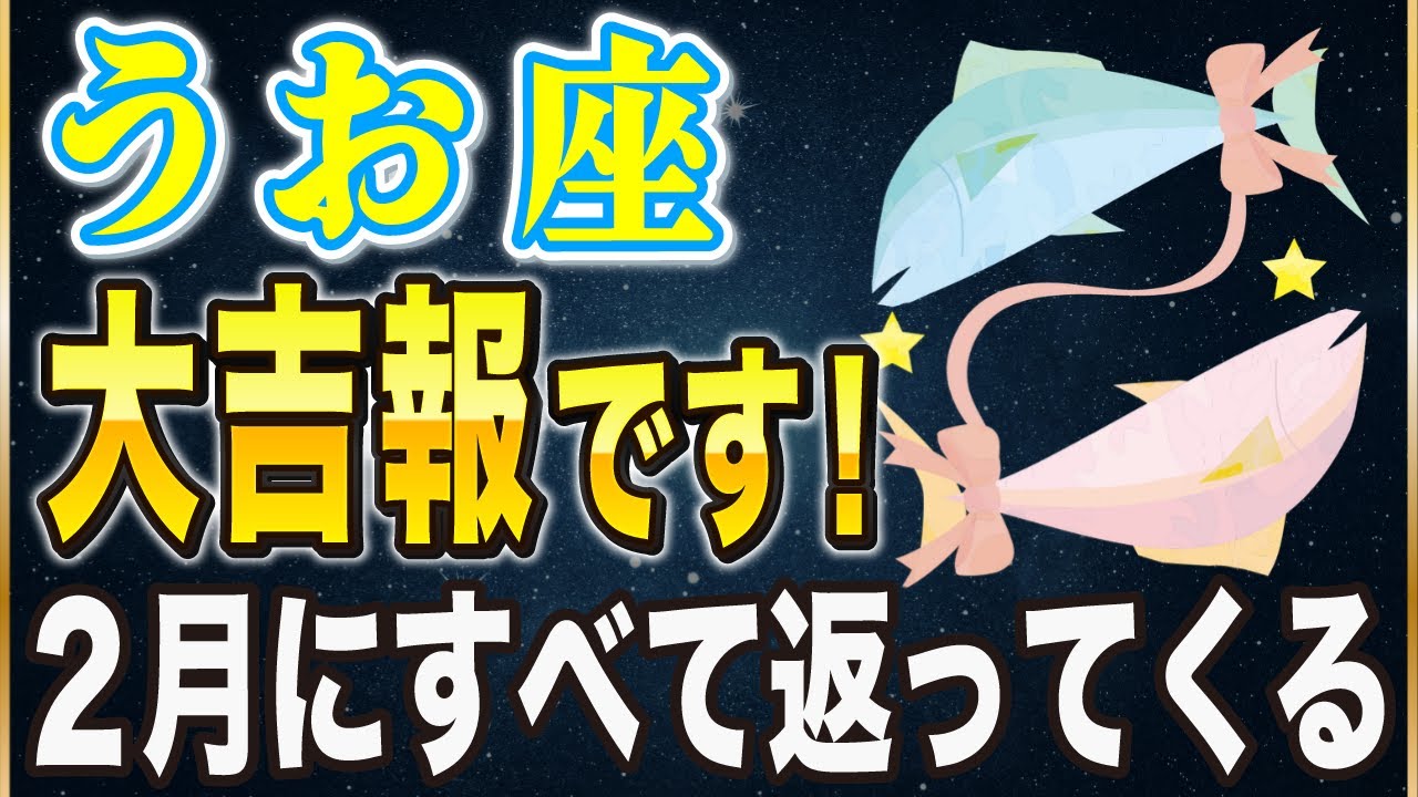【※うお座】2月は無償の愛が収入に変わる...！◯日までに絶対にやるべき