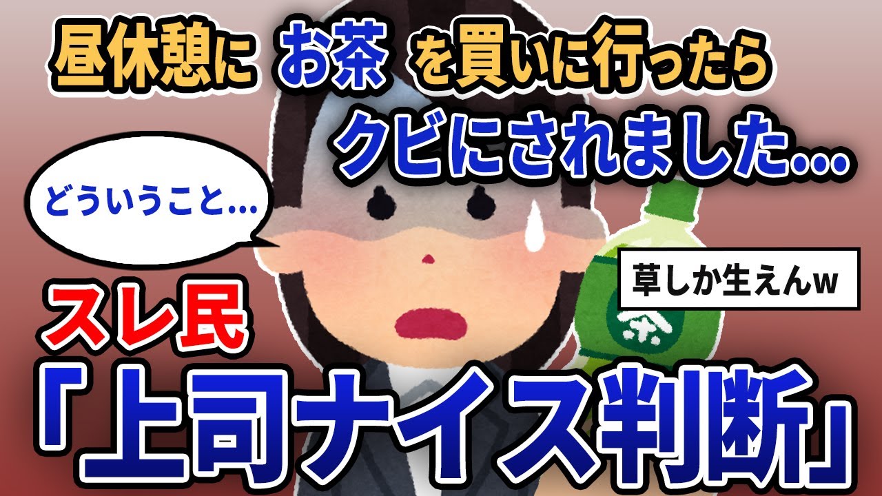 【報告者キチ】「昼休憩にお茶を買いに行ったらクビにされました...」スレ民「上司ナイス判断」【2chゆっくり解説】