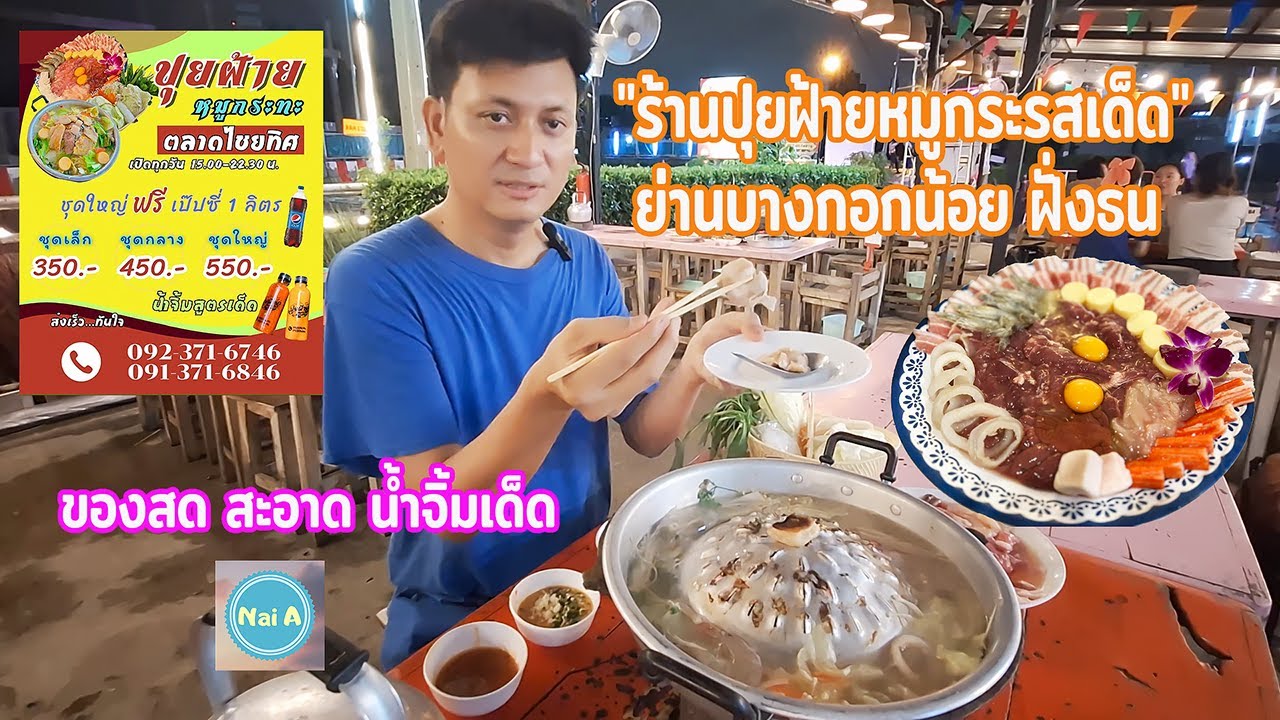 ปุยฝ้ายหมูกระทะ น้ำจิ้มรสเด็ด ของสด สะอาด แถวฝั่งธน ที่อยากให้คุณลอง - Nai A แวะมาชิม EP.6