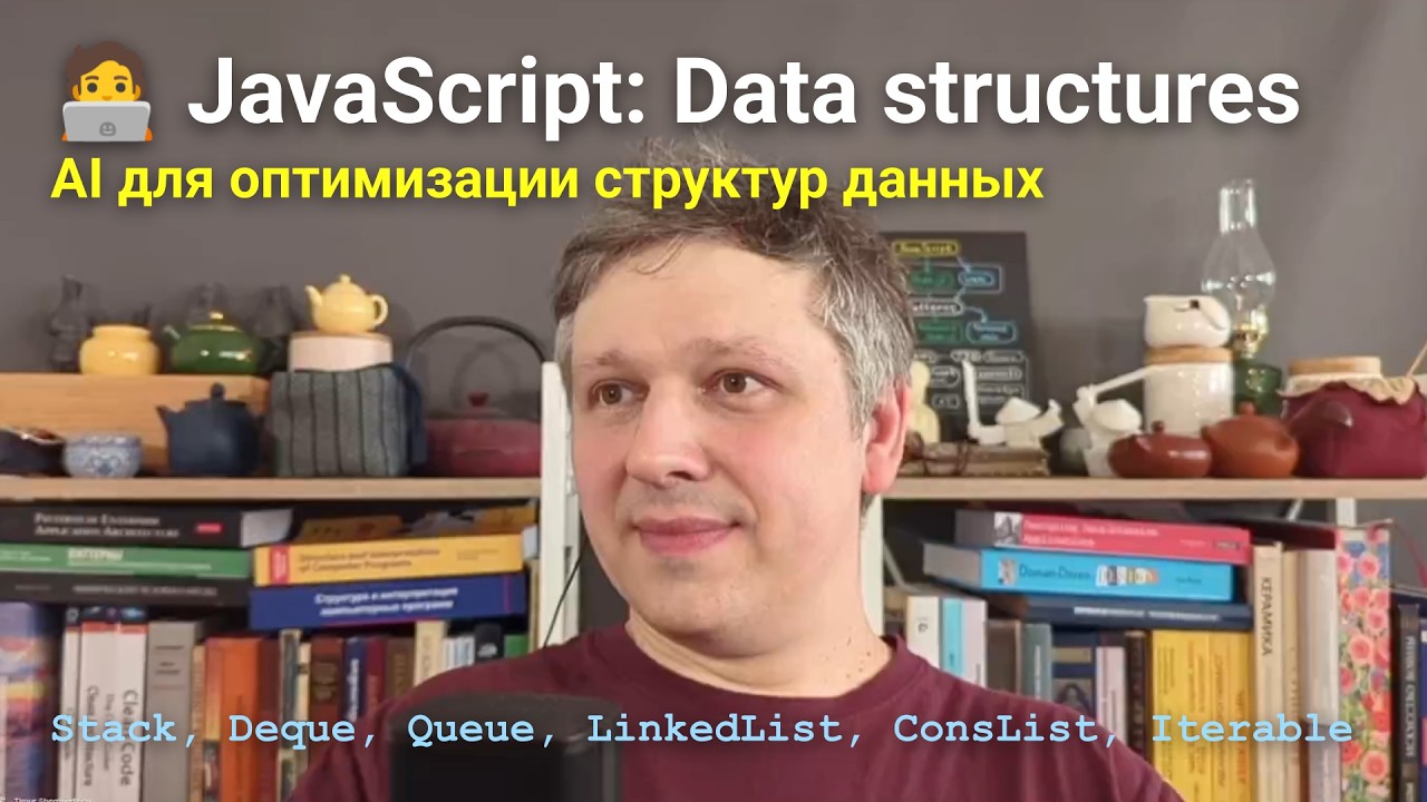 🧑&zwj;💻 JavaScript: AI для оптимизации структур данных &mdash; Stack, Deque, Queue, LinkedList, Iterable