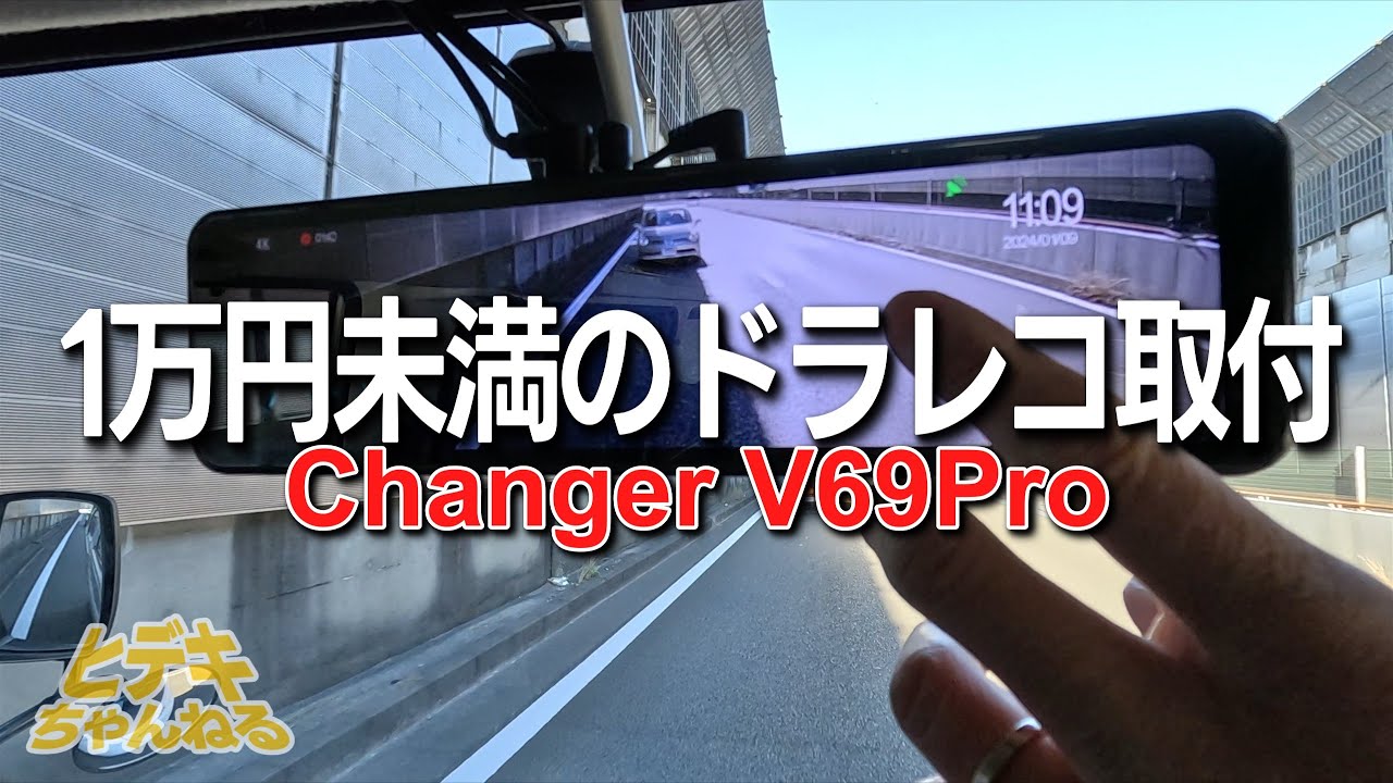 【ボンゴバンDIY①】Ama〇on で高評価のミラー型ドラレコを取り付けます！「Changer V69Pro」はおすすめ？そんなに安くて大丈夫！？／DIYでゼロから作る低予算キャンピングカー