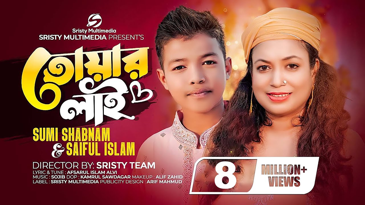 তোয়ার লাই | Sristy Multimedia | Sumi Shabnam | Saiful Islam | Bangla Song 2023