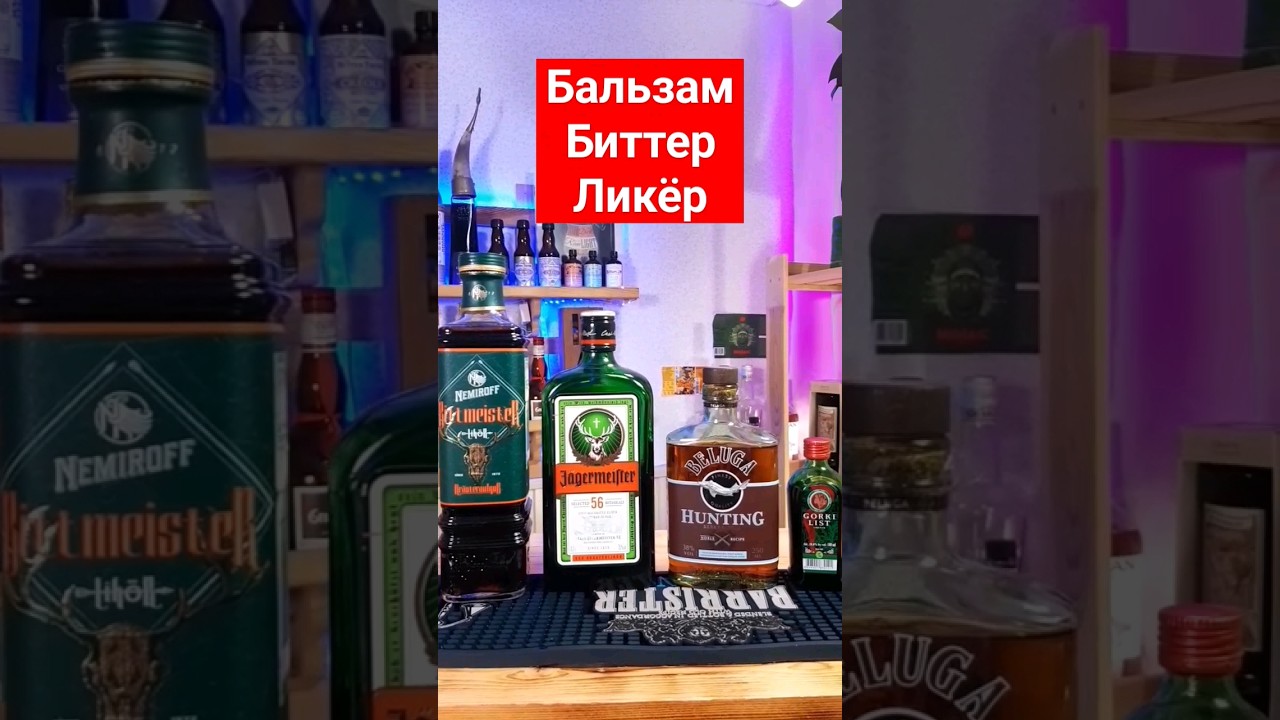 БАЛЬЗАМ, Биттер или Ликёр / Егермейстер - Белуга - Немирофф #shorts