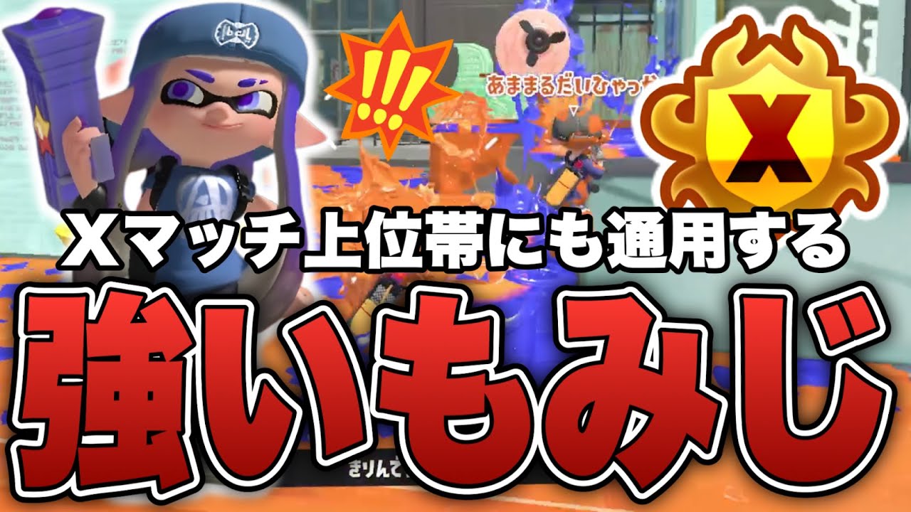 上位帯でも勝てる強いもみじになるため意識すること【スプラトゥーン3】