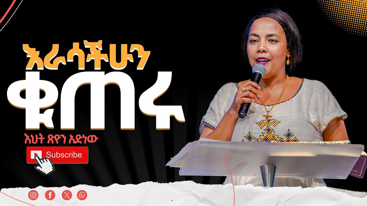 እራሳችሁን ቁጠሩ//ልዩ የሆነ የእግዚአብሔር ቃል ትምህርት//በእህት ጽዮን አድነው//New Creation Church//Apostle Jai