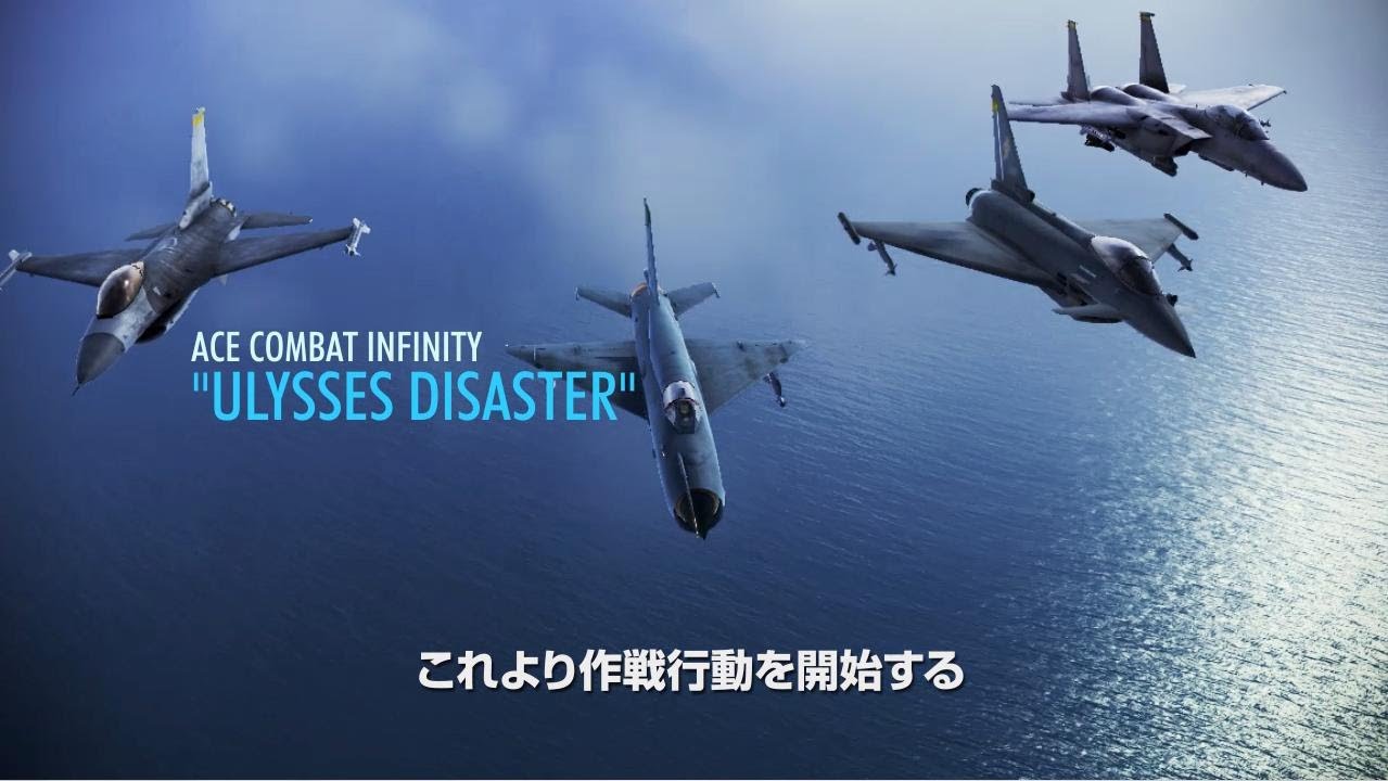 PS3「ACE COMBAT INFINITY」 ULYSSES DISASTER （ユリシーズの厄災）