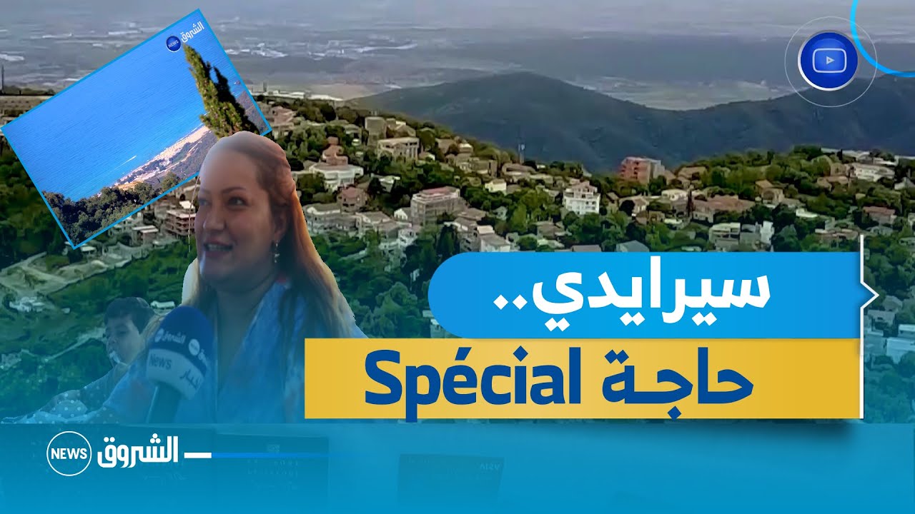 عنابة .. سيرايدي.. قبلة سياحية تستقبل الزائرين من كل حدب وصوب