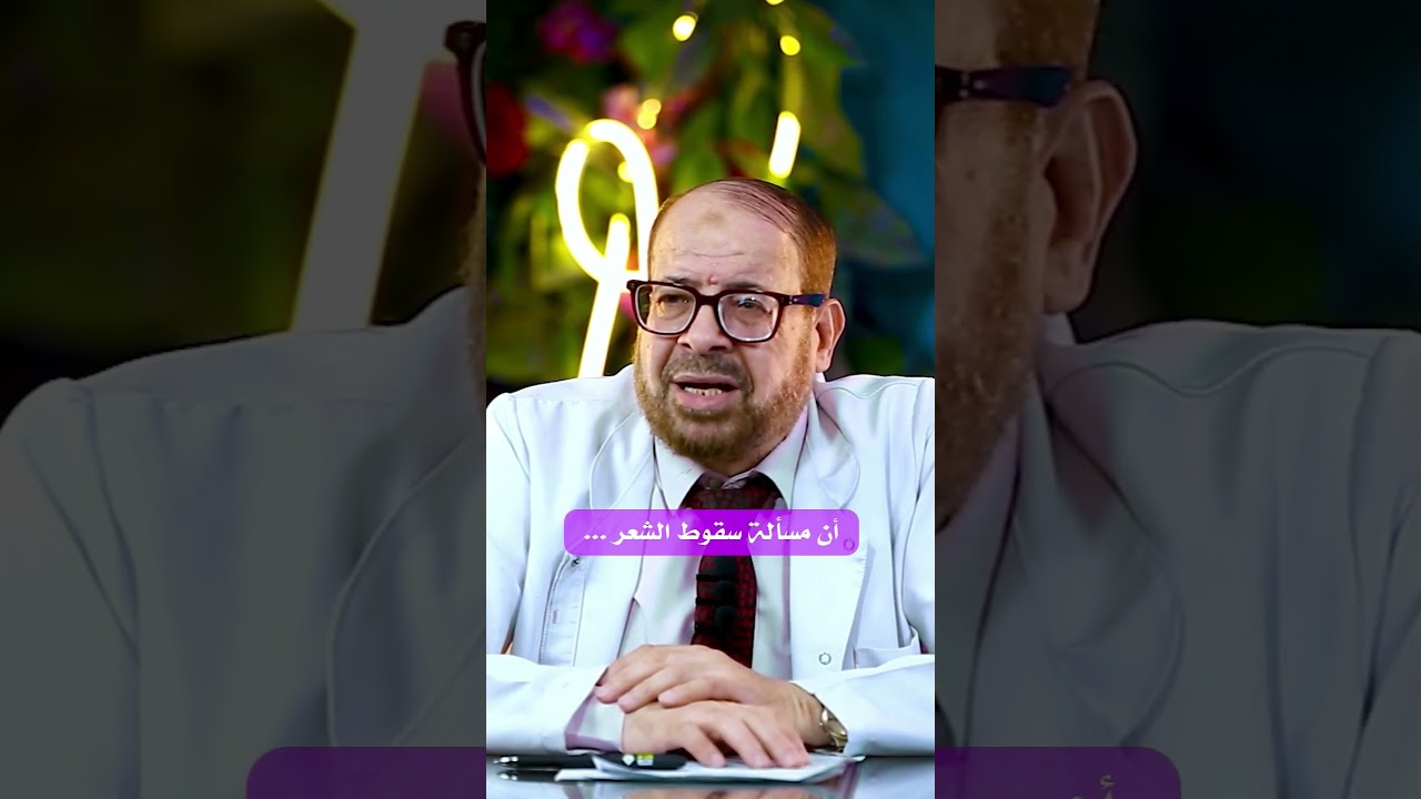 مشكلات تساقط الشعر 😮