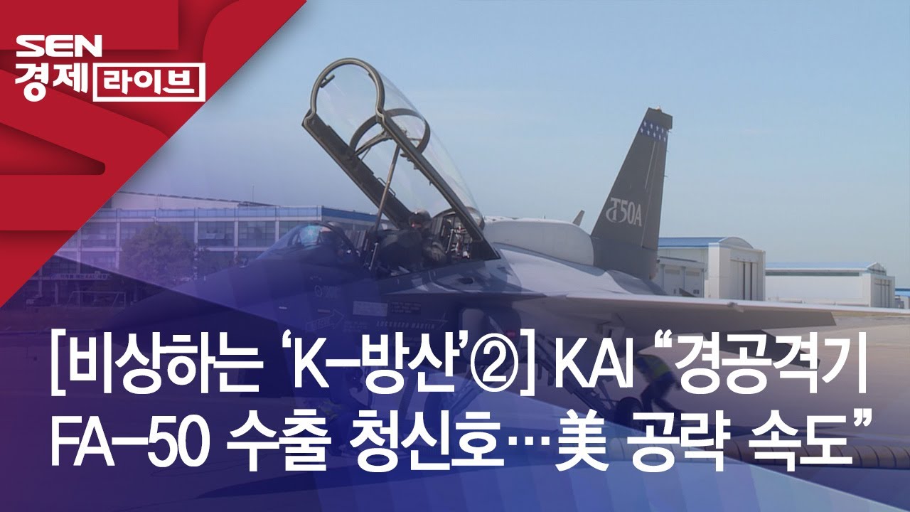 [비상하는 &lsquo;K-방산&rsquo;②] KAI &ldquo;경공격기 FA-50 수출 청신호&hellip;美 공략 속도&rdquo;