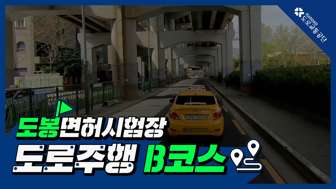 도봉운전면허시험장 도로주행 B코스