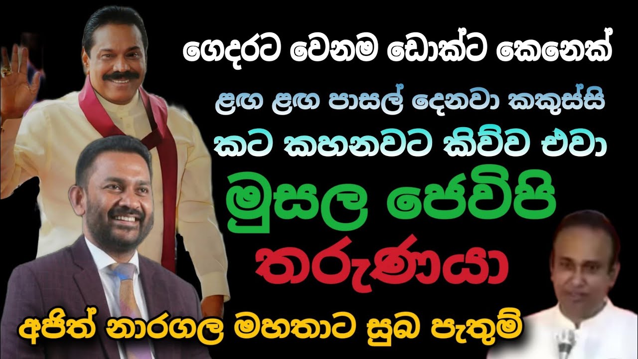 අජිත් නාරගල මහතාට Mr Political ගෙන් සුභ පැතුම්  🙏 | Srilanka Politis | BaiyaA PoliticaL