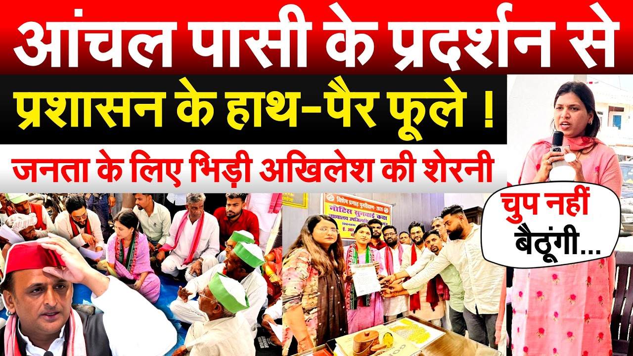 आंचल पासी के प्रदर्शन सेप्रशासन के हाथ-पैर फूले ! जनता के लिए भिड़ी Akhilesh की शेरनी