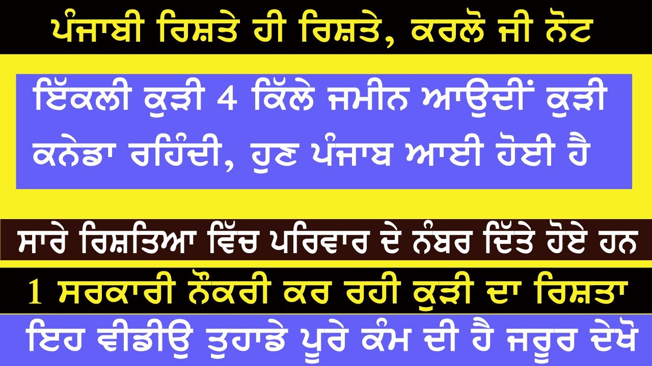 ਦੇਖੋ ਜੀ ਨਵੇਂ ਰਿਸਤੇ ਕੁੜੀ ਨੂੰ 4 ਕਿੱਲੇ ਜਮੀਨ ਆਓਂਦੀ 1 ਰਿਸ਼ਤਾ ਕੁੜੀ ਸਰਕਾਰੀ ਨੌਕਰੀ ਕਰਦੀ | Punjabi Ristee