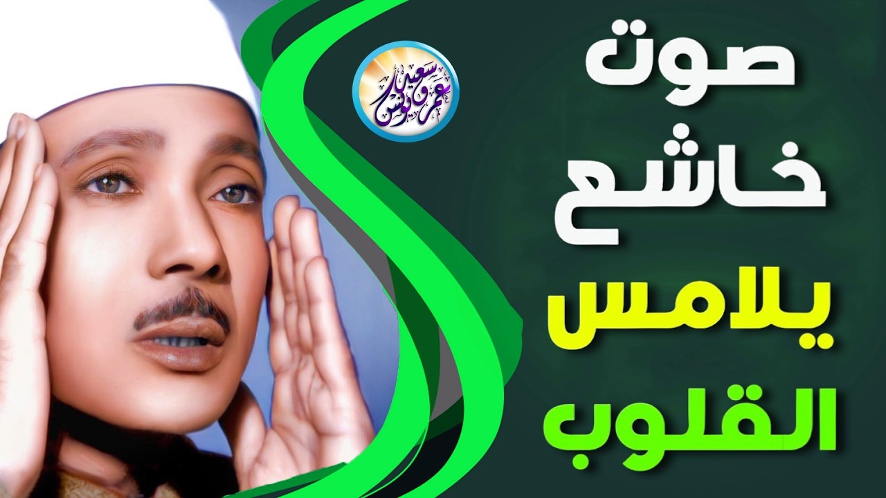 أداء مهيب | تلاوة تأخذك بعيدًا عن ضجيج الدنيا ... الشيخ عبد الباسط عبد الصمد | بث مباشر