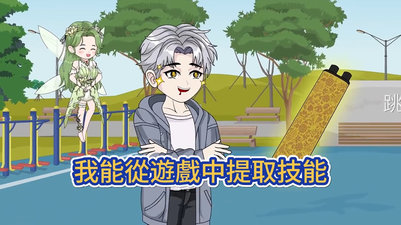 都市动画 | 《我能從遊戲中提取技能》他穿越到了一個平行世界，還帶上了自己研發的遊戲。只需要認真學習，提高熟練度，就能獲得遊戲中相應的技能！#糖寶動畫