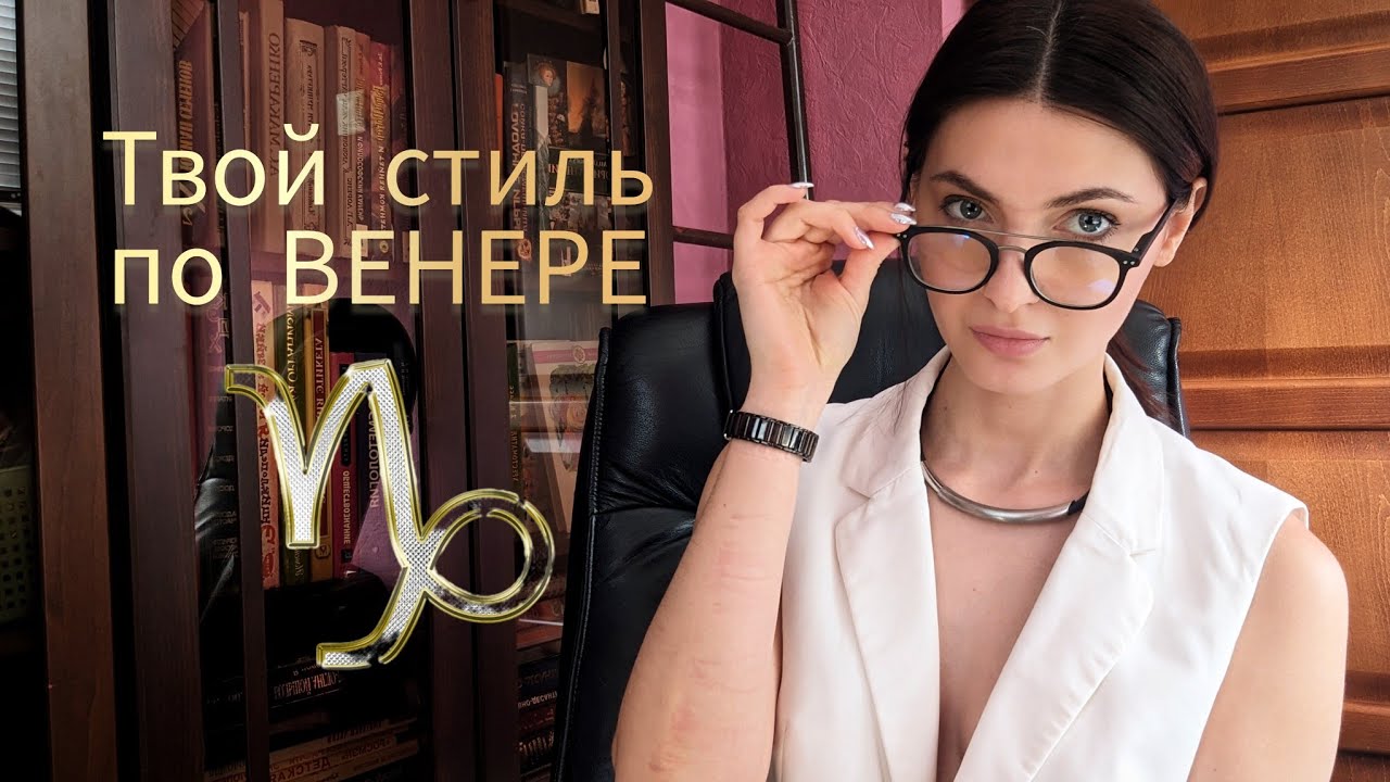Как одевается Венера в Козероге. Твой стиль по Венере