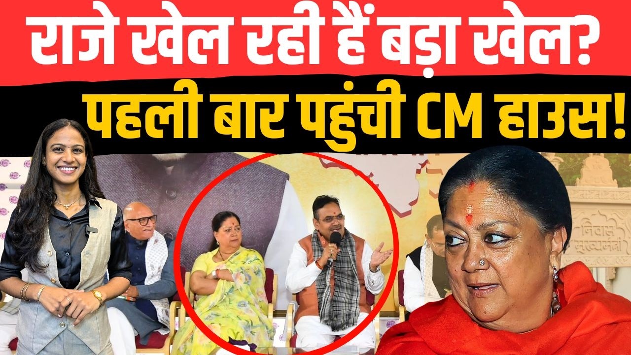 Vasundhara Raje खेल रही हैं बड़ा खेल? पहली बार पहुंची CM House! | Vasundhara Raje With CM Bhajanlal