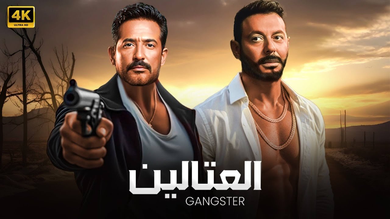 فيلم الأكشن والإثاره | العـتـــــــالـيـن  | بطولة  - عمرو سعد - مصطفى شعبان  -  HD - 2026.