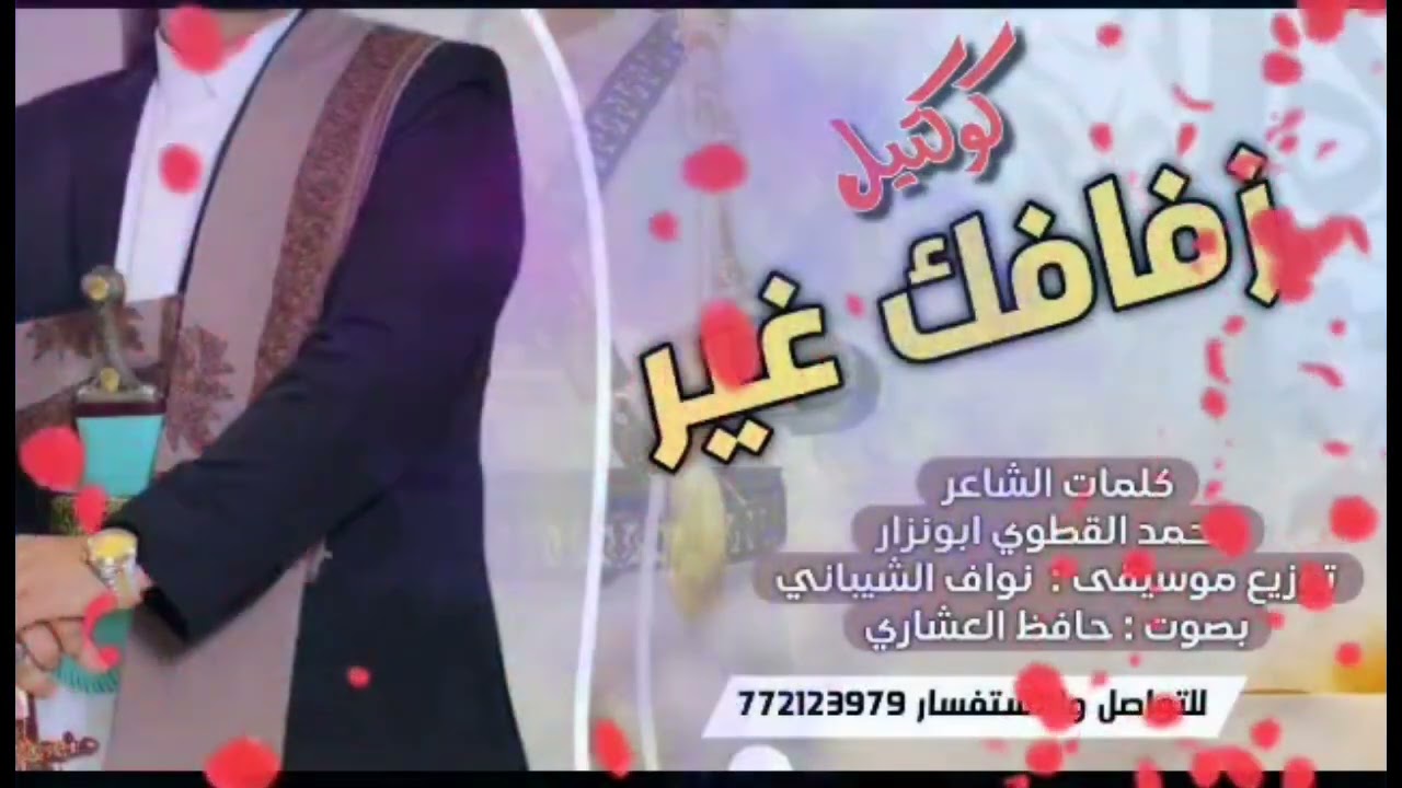 اجمل واروع كوكتيل | زفافك غير | بصوت الفنان حافظ العشاري 2025