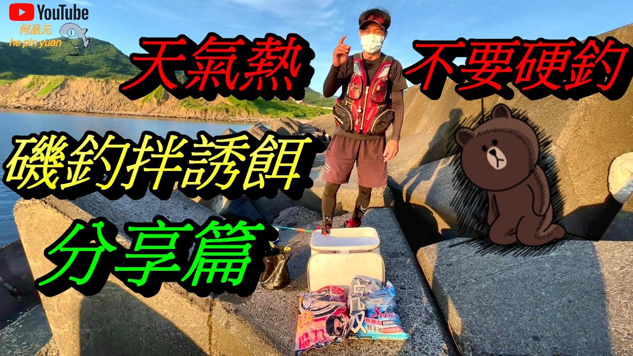 磯釣誘餌分享篇 去核二 拌誘餌完朋友說要回家  影片後方有被修理慘兮兮爆線畫面#白几奴 #熱血竿 #TECHNIUM