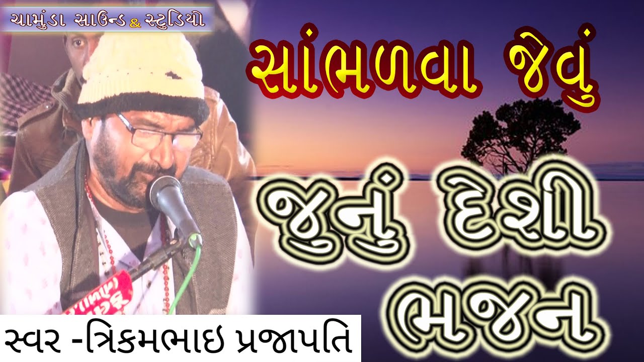 ભજન // જુનું દેશી ગુજરાતી ભજન // most popular super and beautiful bhajan // nice Bhajan