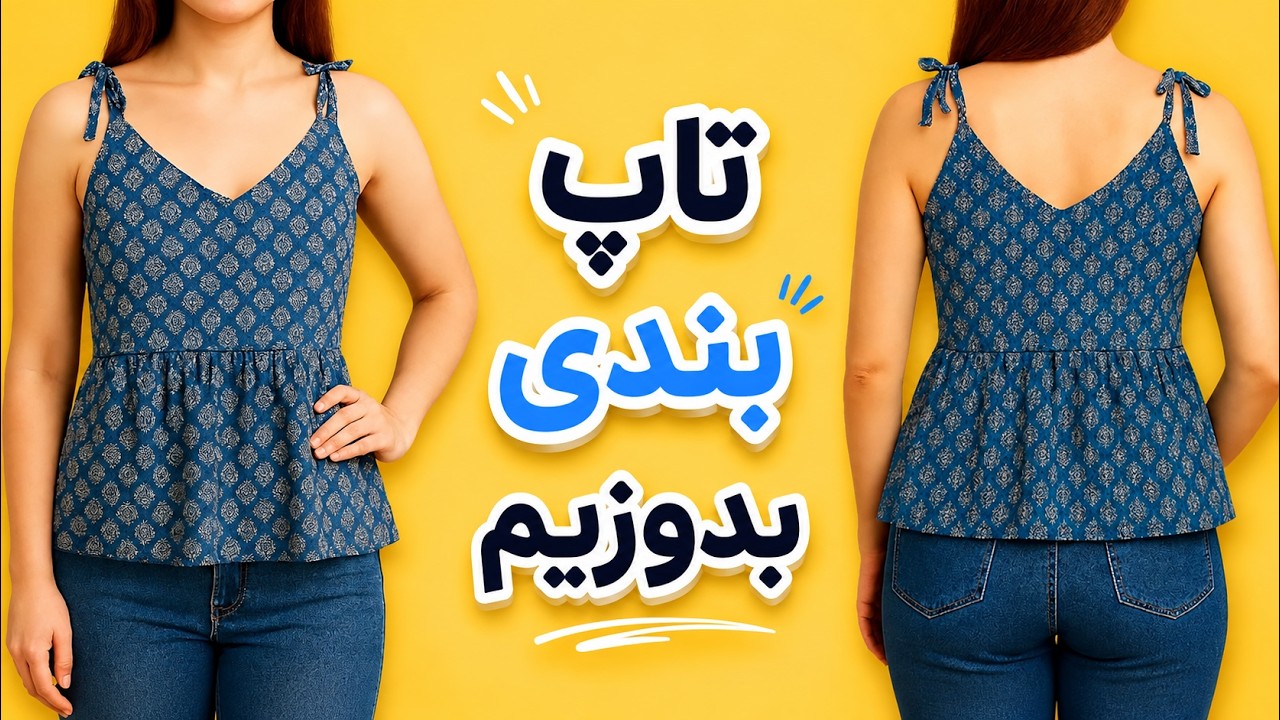 آموزش دوخت تاپ بندی: الگوی تاپ زنانه