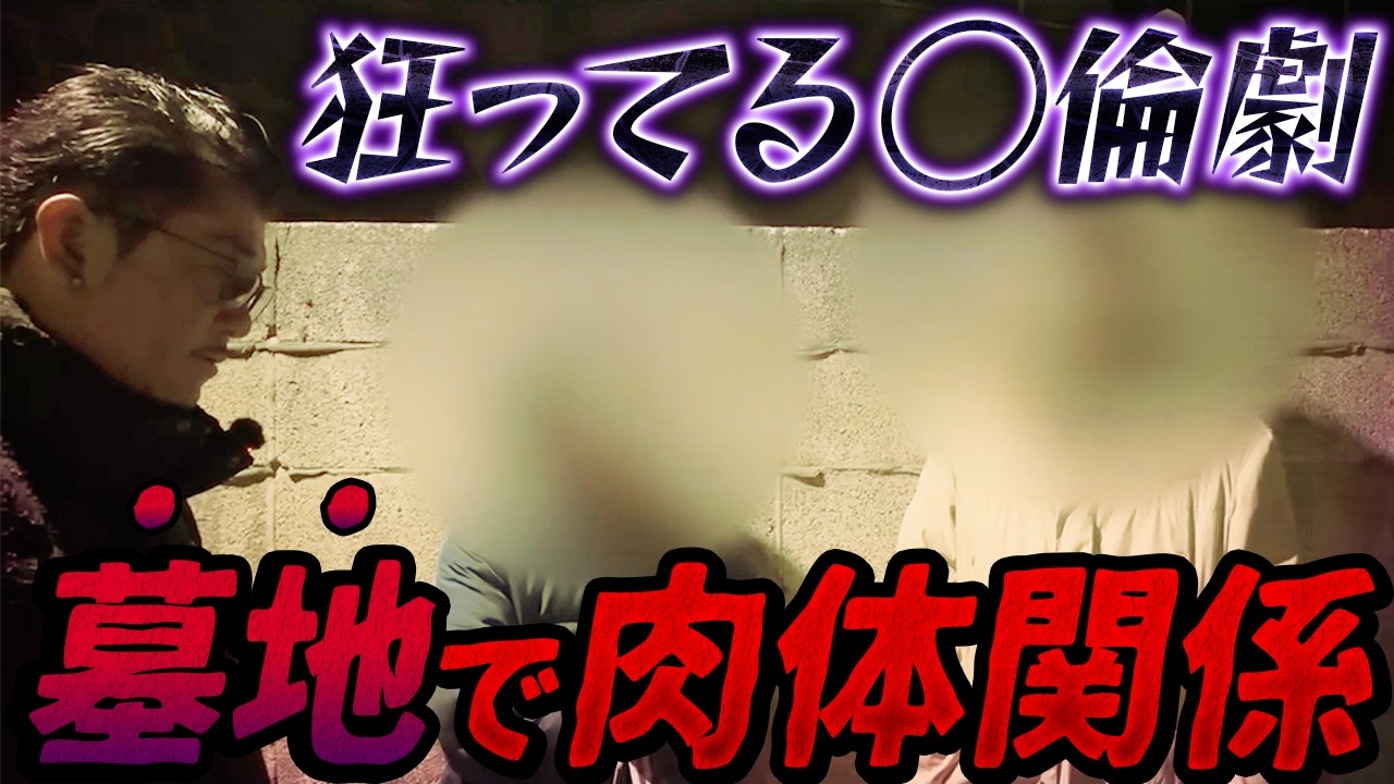 密会場所はまさかの墓地！？ バチ当たりなクズを成敗！