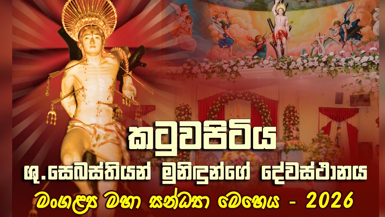මංගල්‍යය සන්ධ්‍යා මෙහෙය, කටුවපිටිය සා.සෙබස්තියන් දේවස්ථානය  - 2026 Seth Fm 103.1