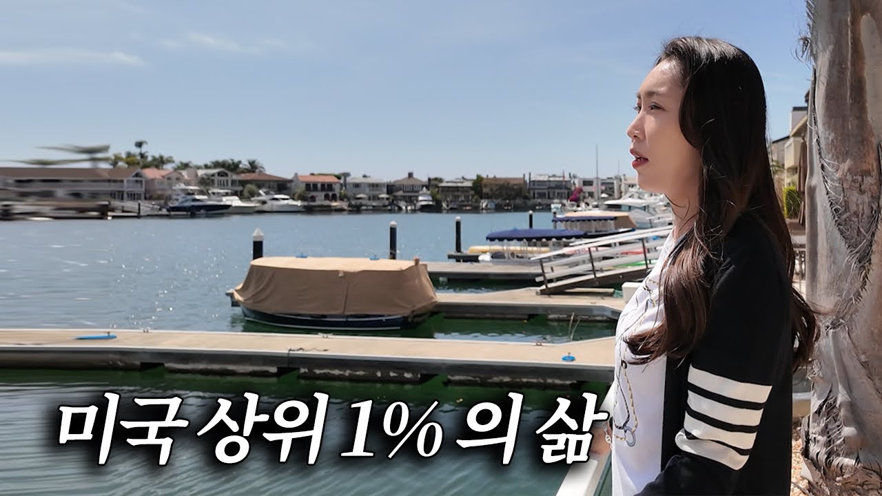 캘리포니아 상위 1% 집은 어떻게 생겼을까? [ 미국 뉴포트비치 3편]